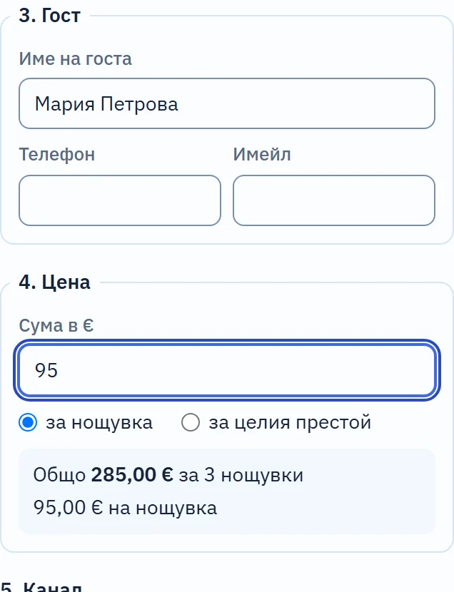 Стъпка „4. Цена“ от панела „Нова резервация“: написано 95 „за нощувка“, под полето само за четене „Общо 285,00 € за 3 нощувки“ и „95,00 € на нощувка“.