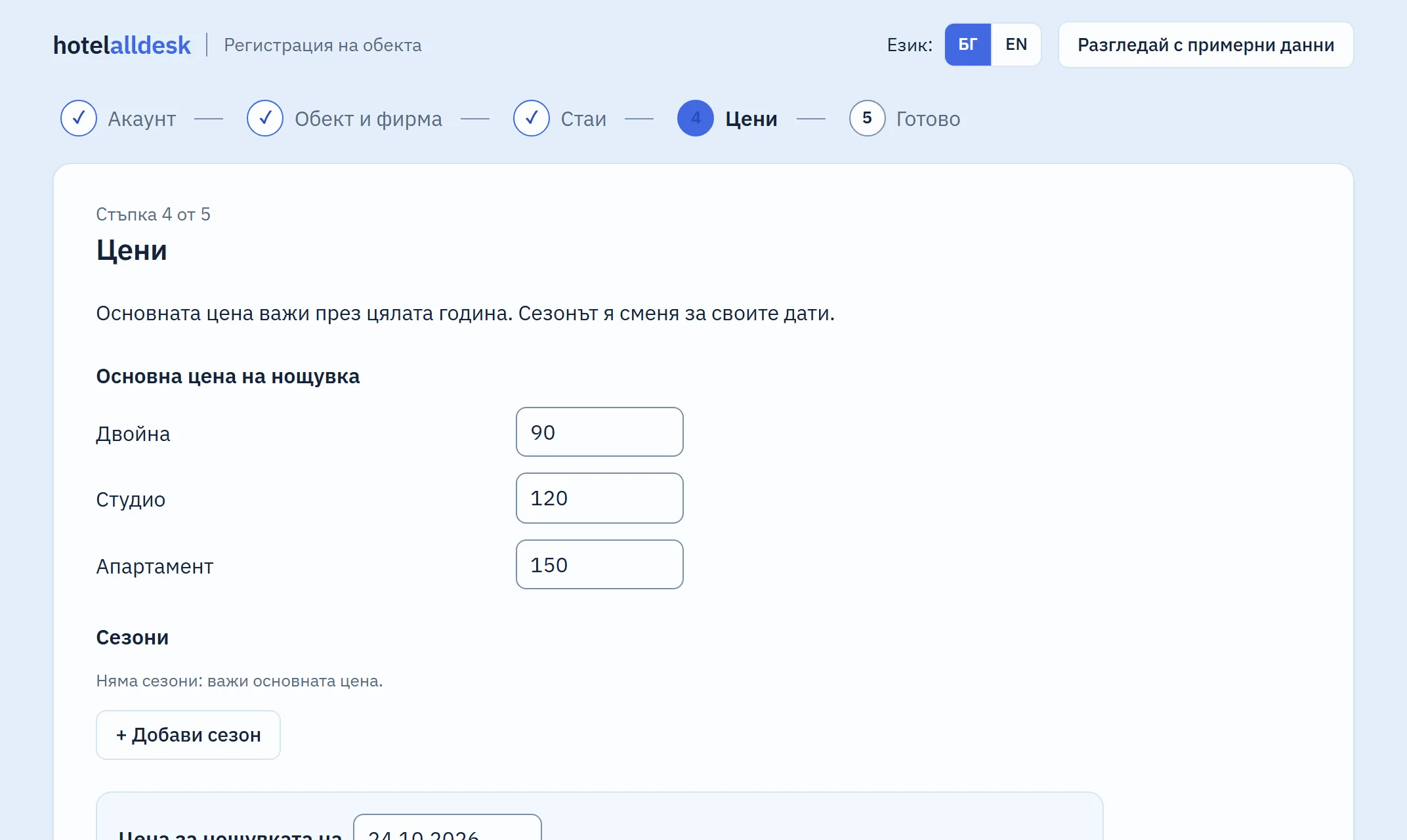 Стъпка 4 от 5 на регистрацията: „Цени“.